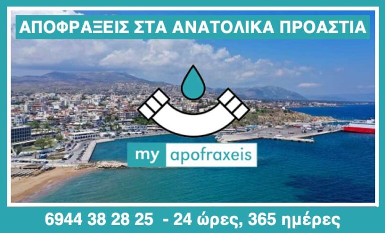 Αποφράξεις στα Ανατολικά προάστια