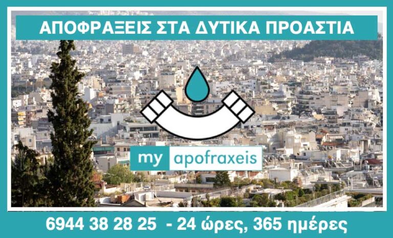 Αποφράξεις στα Δυτικά προάστια