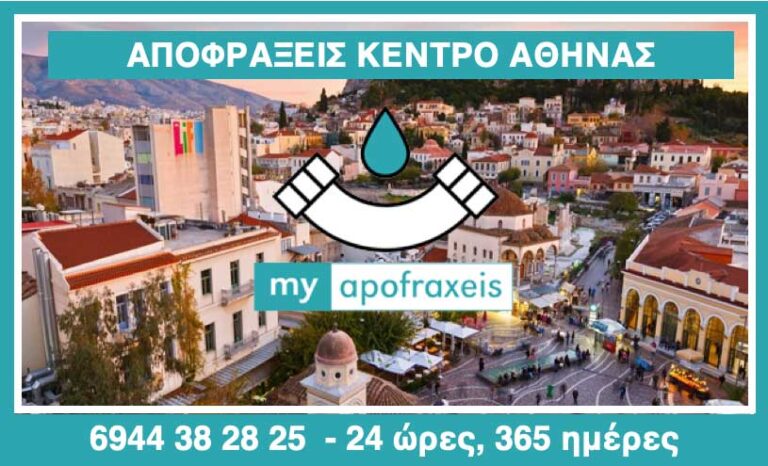 Αποφράξεις στο Κέντρο Αθήνας
