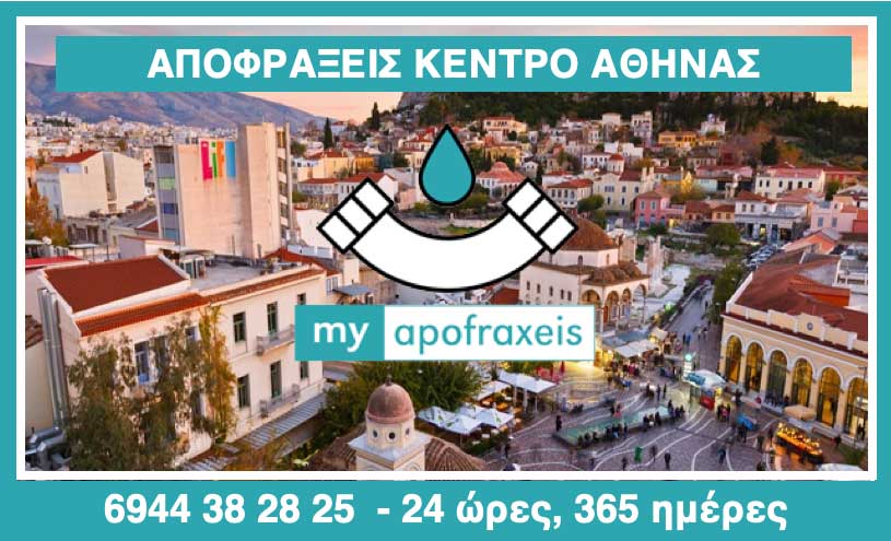 Αποφράξεις στο Κέντρο Αθήνας
