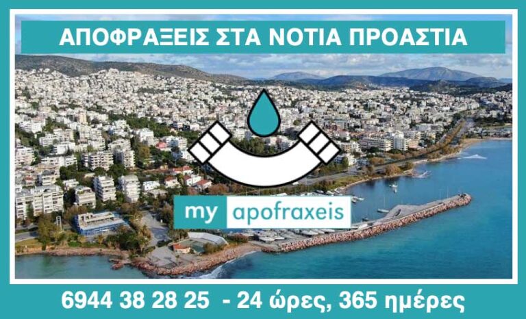 Αποφράξεις στα Νότια προάστια