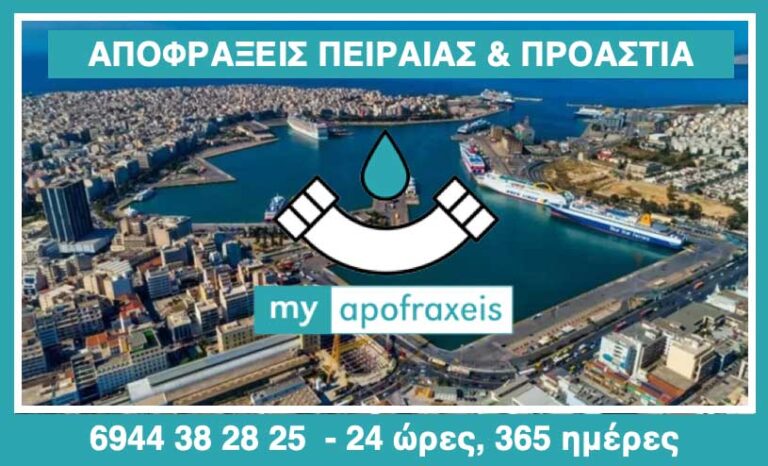 Αποφράξεις στον Πειραιά και τα προάστιά του