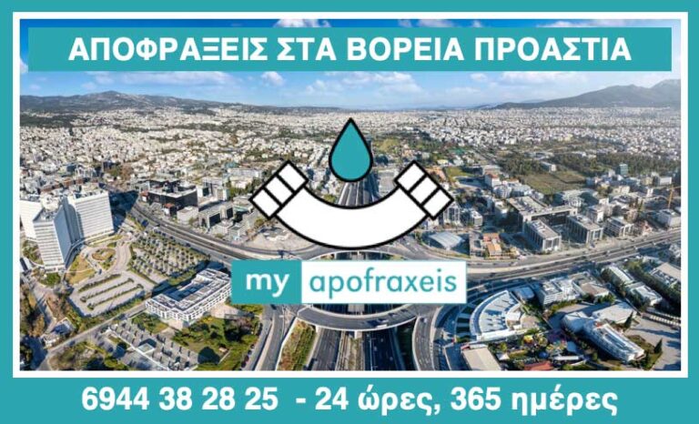 Αποφράξεις στα Βόρεια προάστια