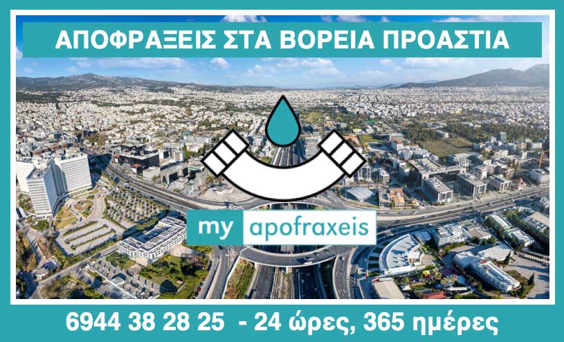 Αποφράξεις στα Βόρεια προάστια